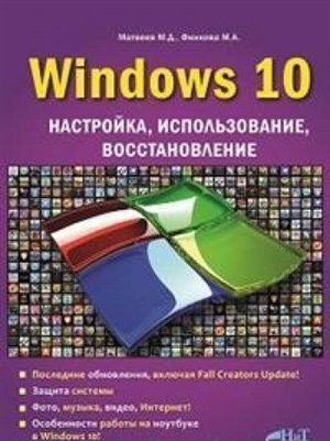 Windows 10. Настройка, использование, восстановление