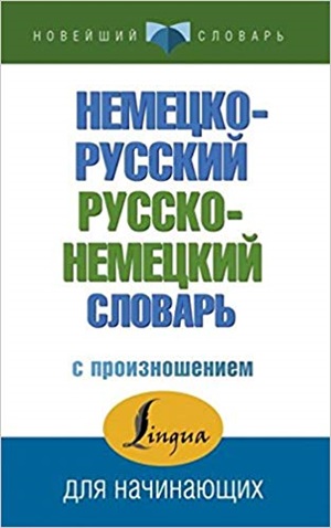 Немецко-русский русско-немецкий словарь с произношением