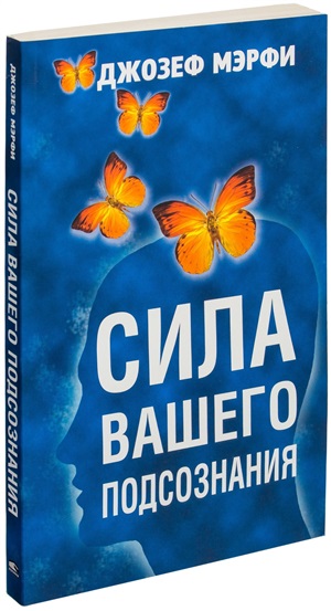Сила вашего подсознания