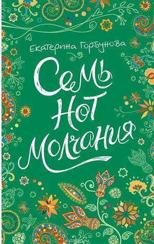 Семь нот молчания