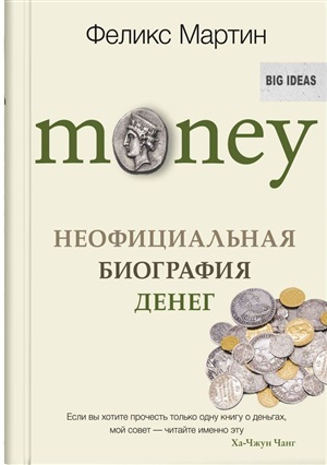 Money. Неофициальная биография денег