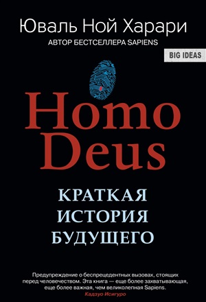 Homo Deus. Краткая история  будущего