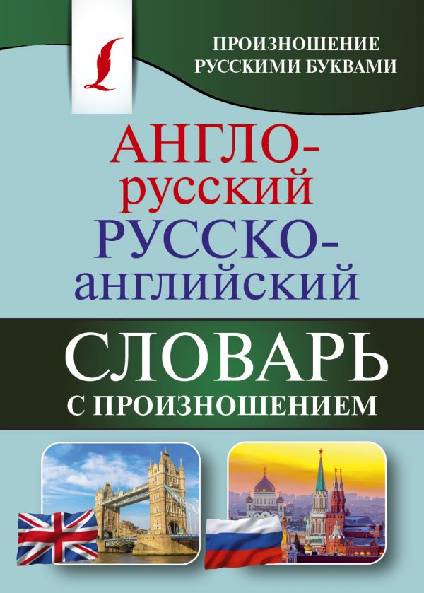 Англо-русский русско-английский словарь с произношением