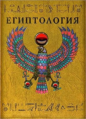 Египтология