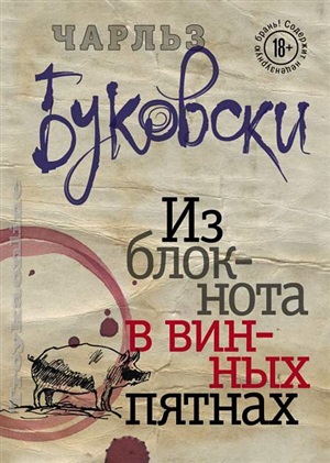 Из блокнота в винных пятнах