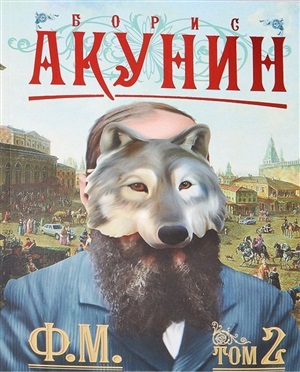 Ф.М. книга 2