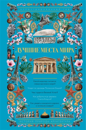 Лучшие места мира. Иллюстрированный гид