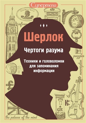 Шерлок. Чертоги разума. Техники и головоломки для запоминания информации