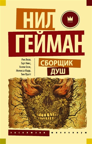 Сборщик душ