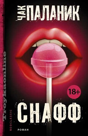 Снафф