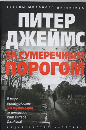 За сумеречным порогом