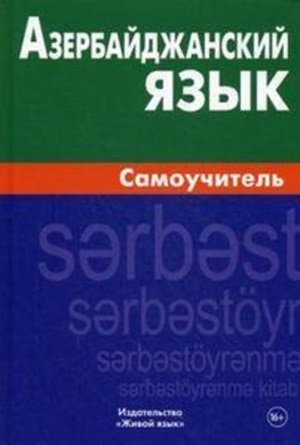 Азербайджанский язык. Самоучитель