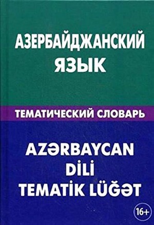 Азербайджанский язык. 20 000 слов и предложений.