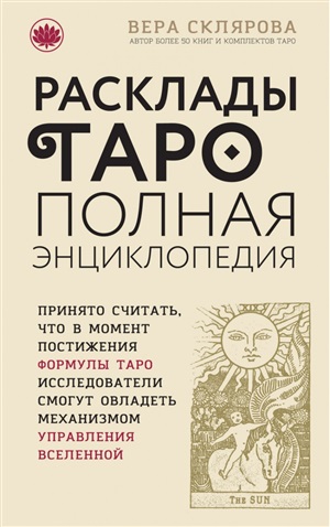 Расклады ТАРО. Полная энциклопедия