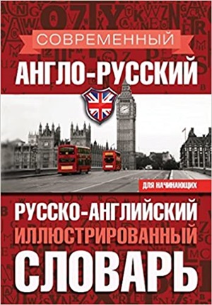 Современный англо-русский русско-английский иллюстрированный словарь для начинающих