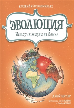 Эволюция. История жизни на Земле. Краткий курс в комиксах