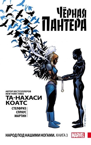Чёрная Пантера: Народ под нашими ногами. Книга 3