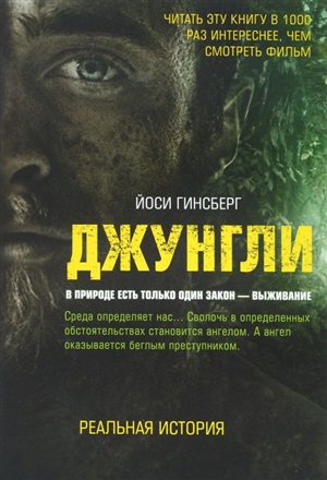 Джунгли. В природе есть только один закон - выживание