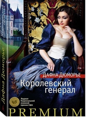 Королевский генерал