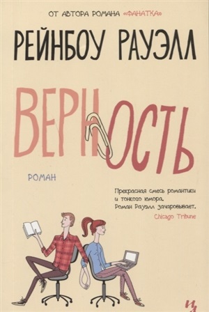 Верность