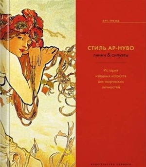 Стиль ар-нуво. Линии & силуэты