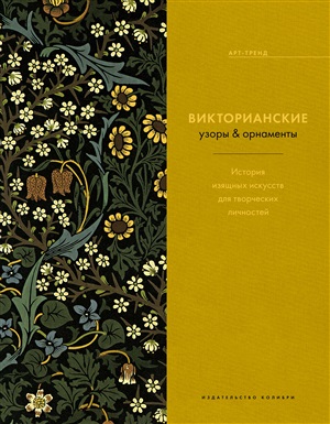 Викторианские узоры & орнаменты