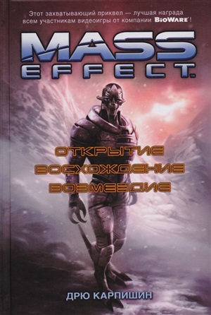 Mass Effect. Открытие. Восхождение. Возмездие