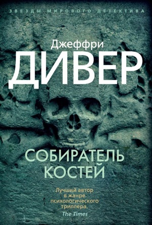 Собиратель костей