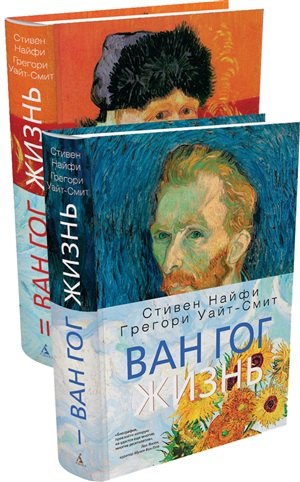 Ван Гог. Жизнь (в 2-х томах) (комплект)