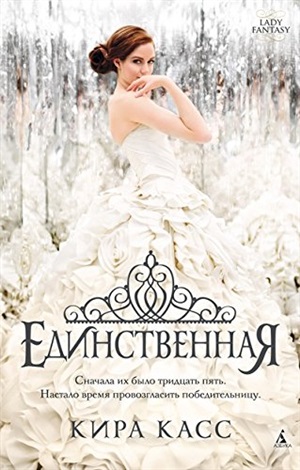 Единственная. Цикл Отбор. Кн.3