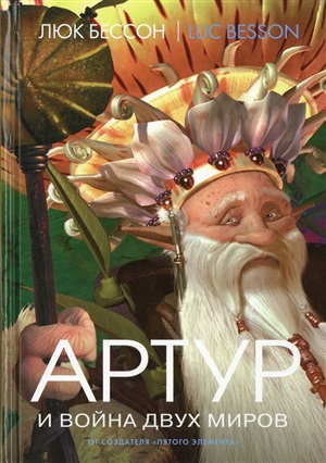 Артур и война двух миров