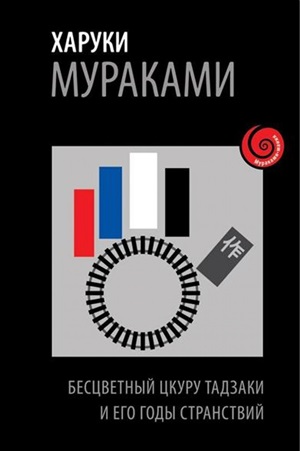Бесцветный Цкуру Тадзаки и годы его странствий