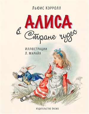 Алиса в Стране чудес (ил. Л. Марайя)