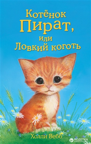 Котёнок Пират, или Ловкий коготь (выпуск 11)
