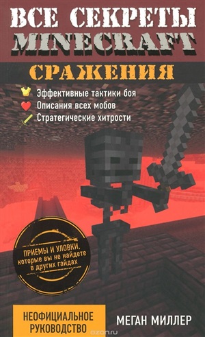 Все секреты Minecraft. Сражения