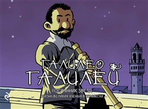 Галилео Галилей. Посланник звезд