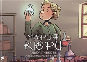Мария Кюри. Радиоактивность