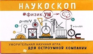 Наукоскоп. ФизикУМ