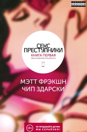 Секс-преступники. Книга первая. Одна необычная способность