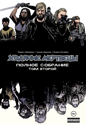 Ходячие мертвецы. Полное собрание. Том второй