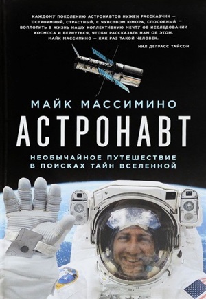 Астронавт. Необычайное путешествие в поисках тайн Вселенной