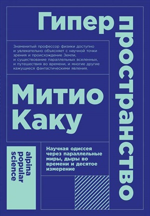 Гиперпространство: научная одиссея через параллельные миры, дыры во времени и десятое измерение