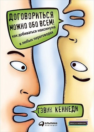 [обложка] Договориться можно обо всем! Как добиваться максимума в любых переговорах