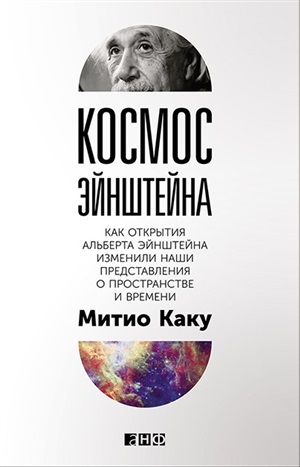 Космос Эйнштейна: Как открытия Альберта Эйнштейна изменили наши представления о пространстве и време