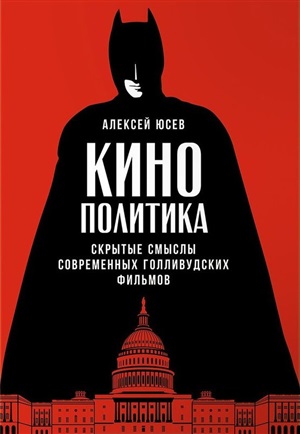 Кинополитика: Скрытые смыслы современных голливудских фильмов