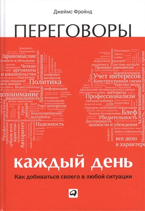 Переговоры каждый день: Как добиваться своего в любой ситуации