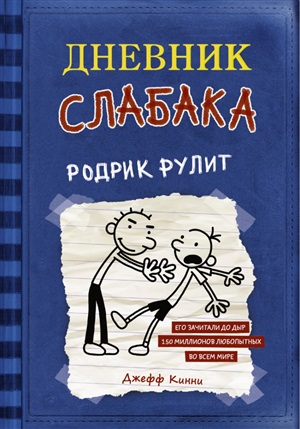 Дневник слабака-2. Родрик рулит