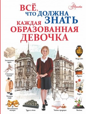 Каждой образованной девочке