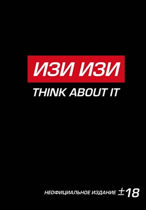 Антихайп ИЗИ ИЗИ THINK ABOUT IT (блокнот)