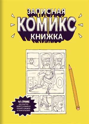 Записная Комикс-книжка. Карманная